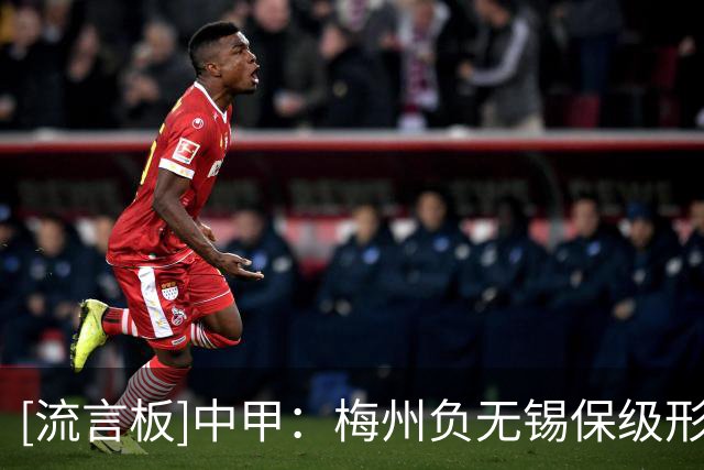 [流言板]中甲：梅州负无锡保级形势堪忧；苏州平石家庄；鲲城平亚泰